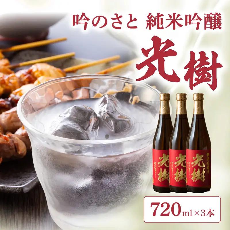 吟のさと 純米吟醸 光樹 720ml×3本 H02024
