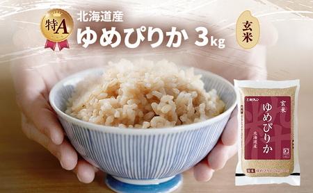 ゆめぴりか 北海道産   玄米 ゆめぴりか【3kg】