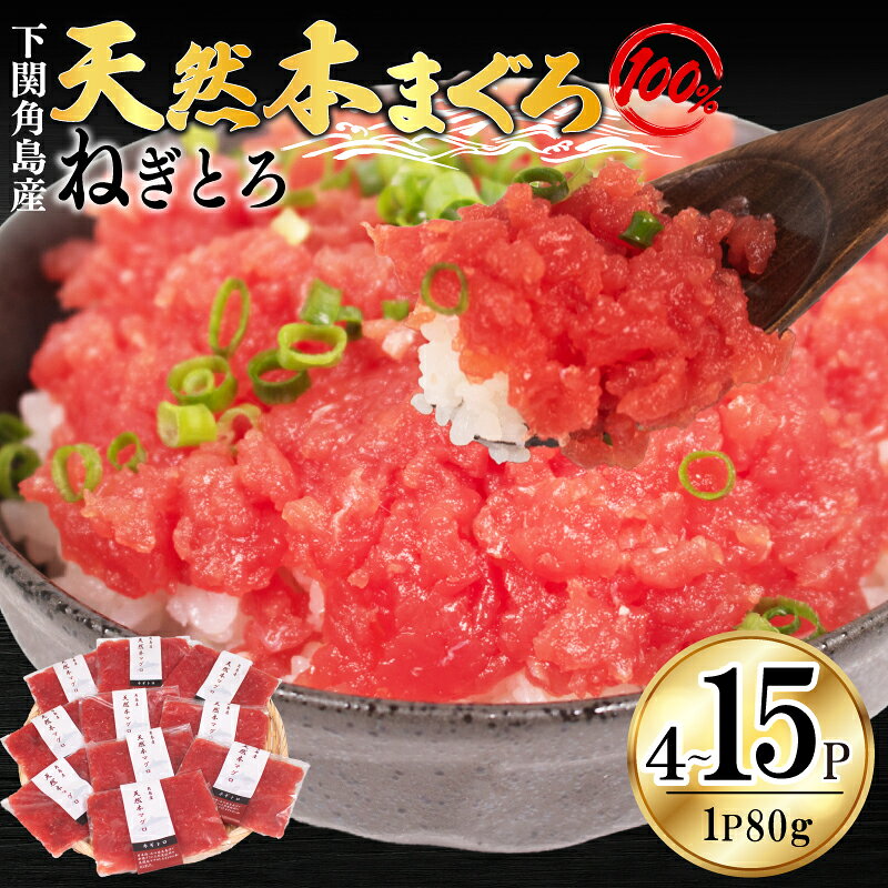 【ふるさと納税】 ねぎとろ 【天然本まぐろのみ使用】 5営業日以内発送 まぐろのたたき 冷凍 80g×4P 10P 15P 無添加 保存料 不使用 下関 角島産 小分け ネギトロ まぐろ 鮪 マグロ 本鮪 ねぎとろ丼 たたき 天然 山口