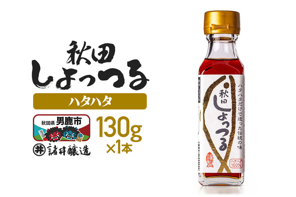 秋田しょっつる ハタハタ100％ 130g×1本【簡易包装での発送】 [調味料 塩魚汁 魚醤 日本三大魚醤 ナンプラー かくし味 味付け 料理 国産 秋田]