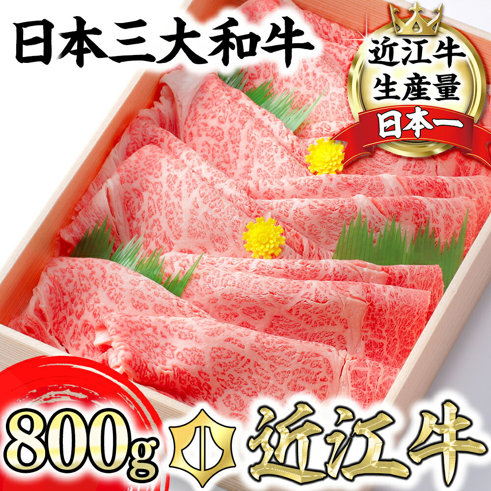 【ふるさと納税】4等級以上 極上近江牛すき焼き・しゃぶしゃぶ用 800g びわこフード 肩ロース ウデ 牛肉 国産 近江牛 冷凍