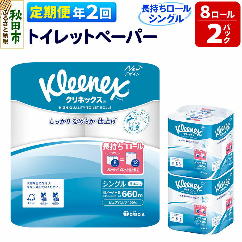 【ふるさと納税】《6ヶ月ごとに2回お届け》定期便 トイレットペーパー クリネックス シングル 長持ち 8ロール×2パック 秋田市オリジナル