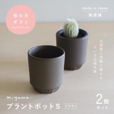 ふるさと納税 瑞浪市 母の日おすすめの鉢植え　花のある暮らしを手軽に　miyama.の植木鉢S　ブラウン2個　美濃焼