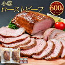 【ふるさと納税】小樽 ローストビーフ 600g | 冷凍 国産 肉 お肉 ギフト 小分け 贈り物 お取り寄せ 牛肉 小樽市 北海道 送料無料