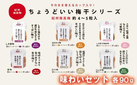ちょうどいい梅干セット 【味わいセット】各90ｇ×6種 （約4～5粒入） iwasho017