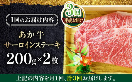 【全3回定期便】あか牛サーロインステーキ 200g×2枚 【有限会社 三協畜産】[YCG152]