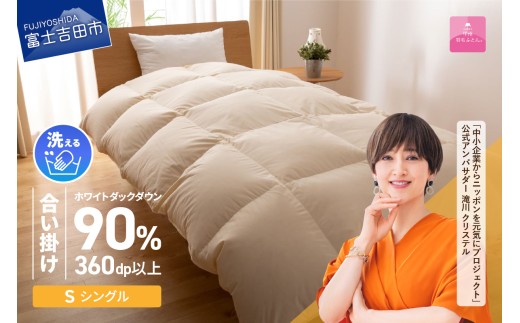 【12月発送】洗える羽毛合い掛けふとん 布団 （シングル）【甲州羽毛ふとん】