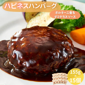 ハピネスハンバーグ　ポルチーニ香るデミグラスソース　155ｇ(固形量110ｇ)×15個【daif009】