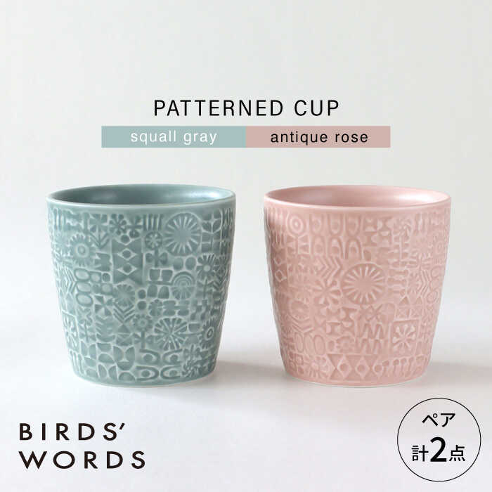 【ふるさと納税】【波佐見焼】PATTERNED CUP ペア2色セット squall gray + antique rose　【BIRDS’ WORDS】[CF070]