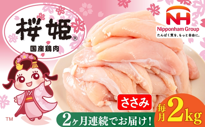 
                  【全2回定期便】桜姫 ささみ 2kg《厚真町》【東日本フード株式会社】 桜姫 国産鶏肉 鶏肉 鶏 とり肉 ささみ ササミ 冷凍 北海道 [AXBM065]
                