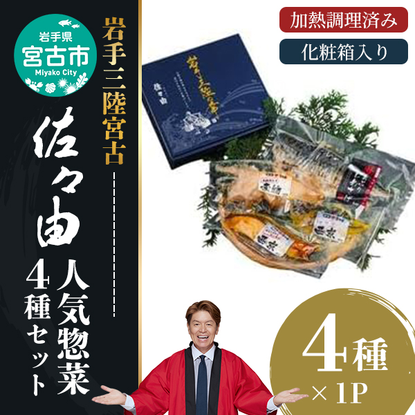 【宮古市】岩手三陸宮古トラウトサーモン入【加熱調理済み惣菜4種セット】岩手県宮古市 海の幸 旬の魚