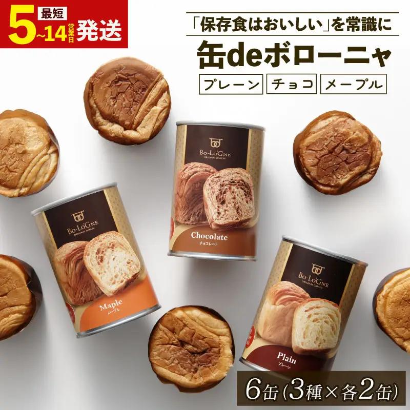 【缶deボローニャ】6缶セット 美味しいパンの非常食｜ 非常食