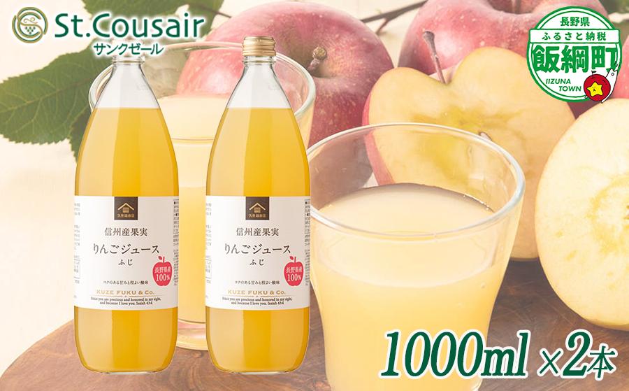 
                   サンクゼール St.Cousair ワイナリー仕立てのりんごジュース ふじ 1000ml × 2本 信州産果実 果汁100% サンクゼール 沖縄県への配送不可 飲料 果汁飲料 りんご リンゴ 林檎 ジュース 信州 長野県 飯綱町 [2130]
                