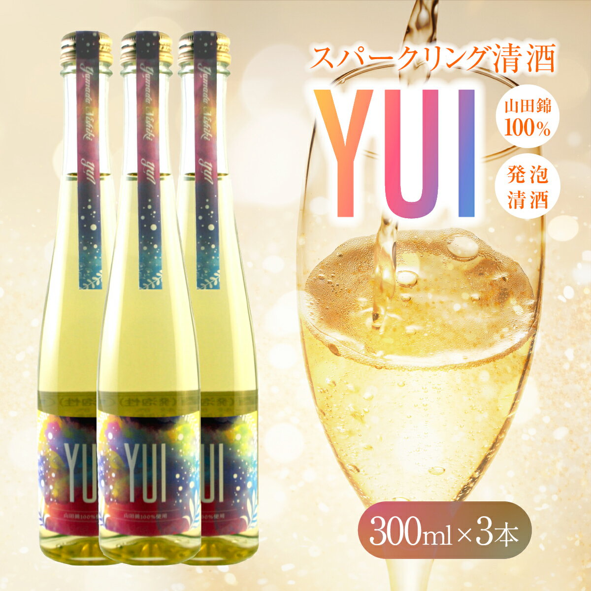 【ふるさと納税】[神結] スパークリング清酒『YUI』300ml×3本〔 発泡酒 発泡清酒 スパークリング 〕[ 神結酒造 日本酒 酒 お酒 プレゼント ギフト 贈答品 ]　お酒・シャンパン・ギフト・女子会・パーティ