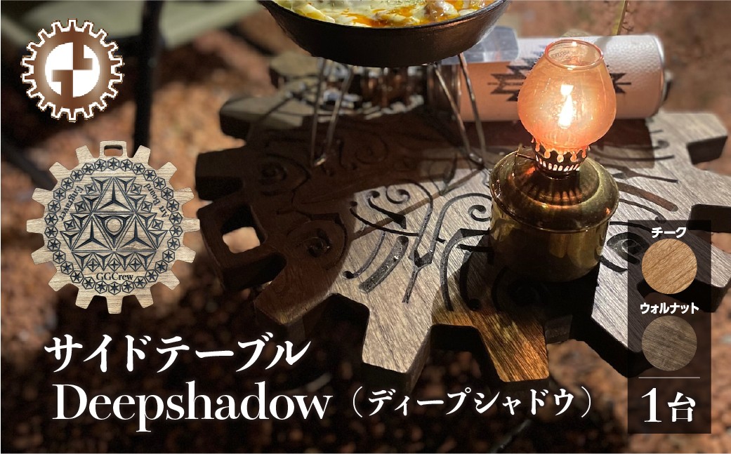 
            サイドテーブル  Deepshadow ディープシャドウ（1台）（幅 430mm×奥行 430mm×高さ 380mm）カラーをお選び下さい（ウォルナット・チーク）机 テーブル 彫刻  キャンプ 軽量 天然木 折り畳み【GGCrew】ジージークルー キャンプ バーベキュー おしゃれ
          