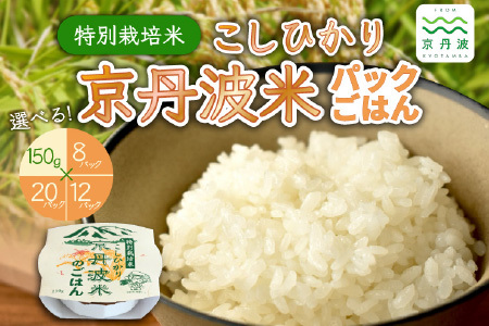 特別栽培米 こしひかり 京丹波米 パックごはん 150g×12個[011AGC001]
