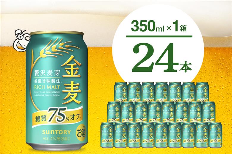 金麦 糖質 75％ オフ サントリー 350ml × 24本  〈天然水のビール工場〉※沖縄・離島地域へのお届け不可 350ml × 24本（1箱）