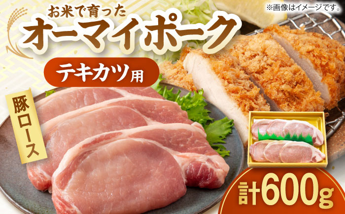 
            オーマイ・ポークロース テキカツ用 600g （100g×6枚） 三次市/広島三次ワイナリー[APAZ007] 豚肉 肉 にく お肉 ステーキ
          