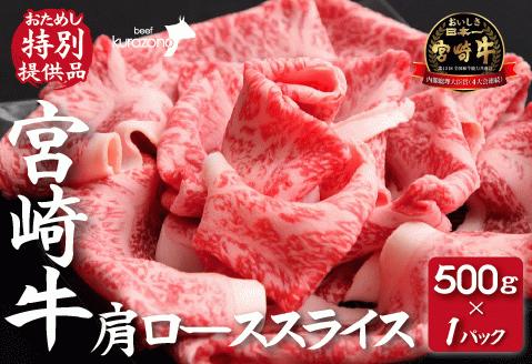 【おためし特別提供品】宮崎牛肩ローススライス 500g（牛肉 黒毛和牛 ブランド牛 赤身 霜降り スライス ロース）