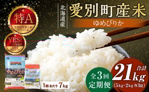 愛別町産米（ゆめぴりか5kg＆ゆめぴりか2kg）3ヶ月定期配送