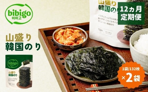＜12ヵ月定期便＞韓国のり たっぷり大容量！ bibigo 山盛り韓国のり 2袋 | bibigo 定期便 12切 132枚 2袋 12ヵ月 24袋 韓国海苔 韓国のり 海苔 のり 味付けのり 常温 食べやすい ひとくちサイズ CJ FOODS JAPAN 埼玉県 草加市
