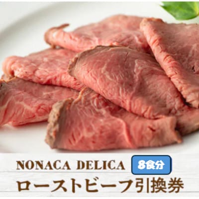 ノナカデリカのローストビーフ引換券　8食分【1724940】