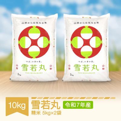 ふるさと納税 村山市 雪若丸 精米 10kg(5kg×2袋) 令和7年産 2025年産