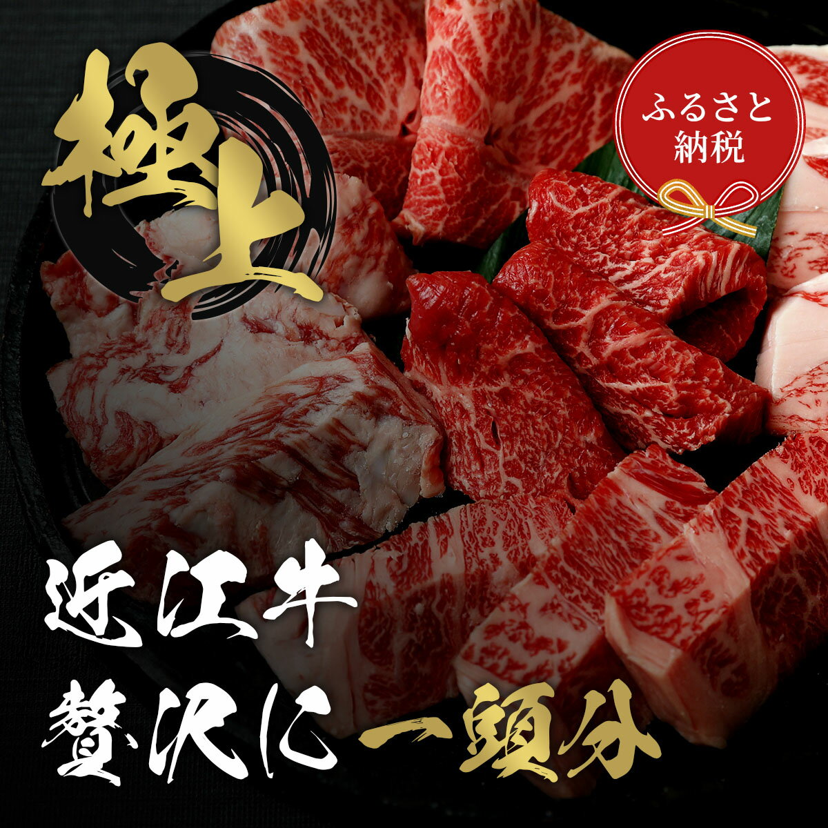 【ふるさと納税】【和牛セレブ】 近江牛1頭分買い（24分割配送） / お肉 牛肉 和牛 近江牛 近江 滋賀県 多賀町 送料無料 [O-01705]