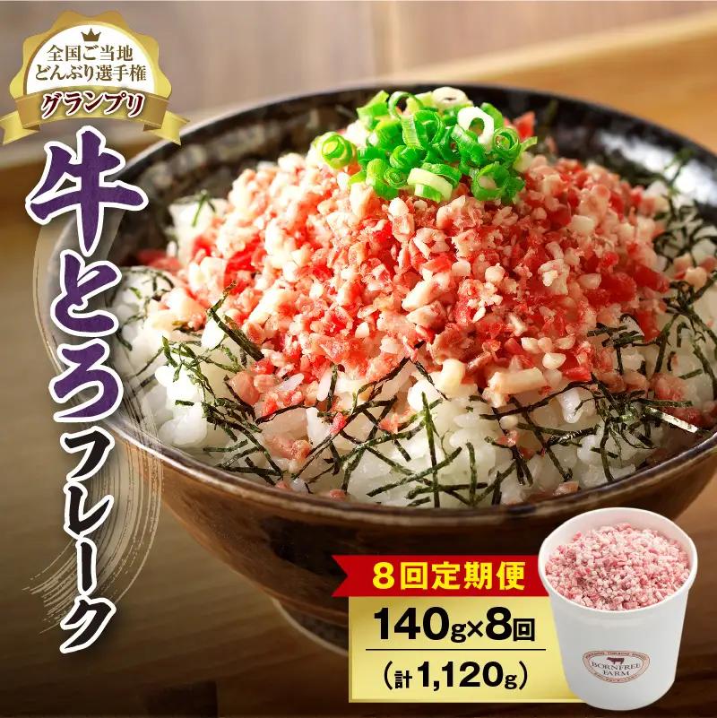 【8回定期便】人気の牛とろフレーク 140g【定期便 牛とろ丼 セット 牛とろフレーク 7人前 140g ぎゅうとろ 牛肉 牛トロ フレーク 7食分 ご飯にかけるだけ 牛トロ ギュウトロ ふりかけ 肉丼 ご飯のお供 牛とろ 北海道 清水町 お取り寄せ グルメ 牛フレーク お肉 牛 国産 北海道産 】_S006-0081