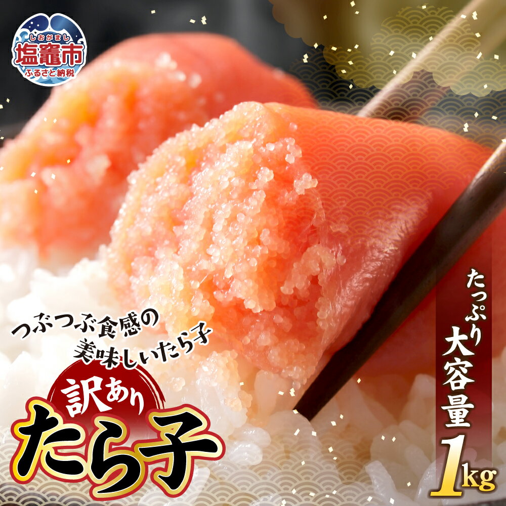 【ふるさと納税】訳あり たらこ 1kg 不揃い 規格外 1000g タラコ 家庭用 魚卵 海鮮 明太子 ご飯のお供 冷凍 塩竈市 塩釜市