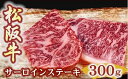 【ふるさと納税】松阪牛 サーロイン ステーキ 150g×2枚 厚みしっかり 極上の柔らかさ 化粧箱入り