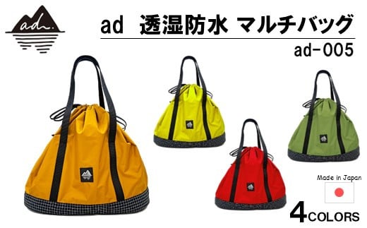 [R330] ad(アド) 透湿防水 マルチバッグ ad-005【マスタード】