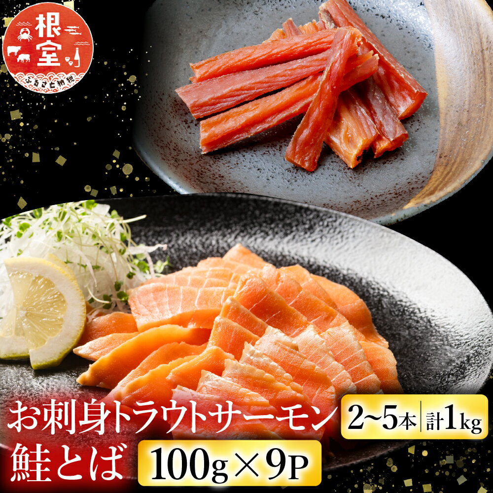 【ふるさと納税】 お刺身トラウトサーモン 2 ~ 5 本 ( 計 1kg ) ＆鮭とば 100g × 9P 鮭 さけ サケ しゃけ シャケ 魚 さかな サカナ お取り寄せ グルメ 海鮮 さけとば 鮭トバ サケトバ 北海道 根室市 ふるさと納税 F-09026
