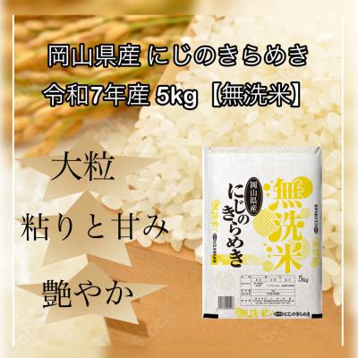 ふるさと納税 津山市 【無洗米】令和7年産 岡山県産 にじのきらめき 5kg