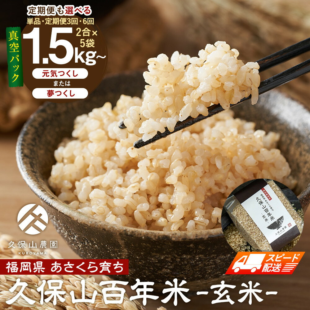 【ふるさと納税】定期便も選べる【特別栽培米】久保山農園百年米（玄米）真空パック | お米 こめ 白米 食品 人気 おすすめ 送料無料