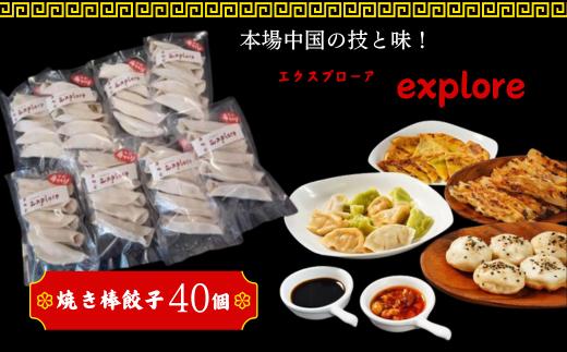 
本場の味 生地から手作り エクスプローア 焼き棒餃子 ４０本　【山口県 宇部市 焼き棒 餃子 小麦粉 生地 手作り 新鮮 国産 豚肉 野菜場 本場 コラーゲン スープ 簡単 焼き餃子 調理 料理 おかず 点心 冷凍 おつまみ プレゼント ギフト 贈り物 内祝 結婚祝い お祝い お誕生日 御歳暮 御中元 父の日 母の日 】
