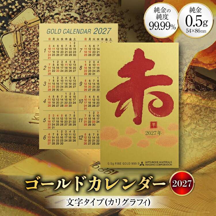 【ふるさと納税】 2027 純金 カレンダー カリグラフィ 文字タイプ ゴールド カード 1枚 0.5g 紙ケース入り [三菱マテリアルトレーディング 兵庫県 三田市 3d28bae300049] 金 黄金 フォーナイン 2027年 未年 未 贈り物 ギフト