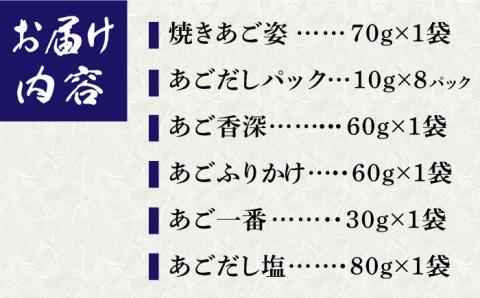 【島で唯一炭火焼きにこだわった逸品】あごだしづくし【はたした】 [RAF002]
