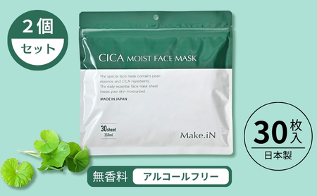 CICA MOIST FACE MASK シカ モイストフェイスマスク 30枚入り×2個セット Make.iN パック フェイスマスク 日本製 美容成分 保湿 自宅エステ シートマスク 潤いスキンケア