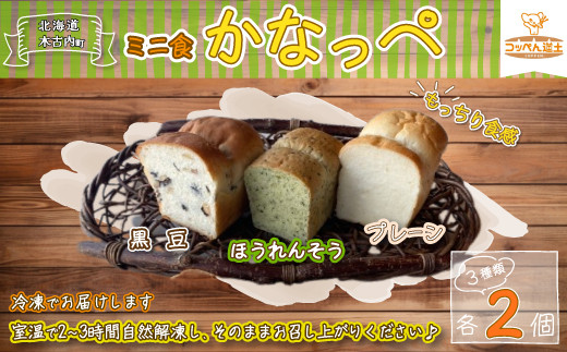 
            かなっぺ 3種（プレーン ほうれんそう 黒豆各2個） KNE117
          