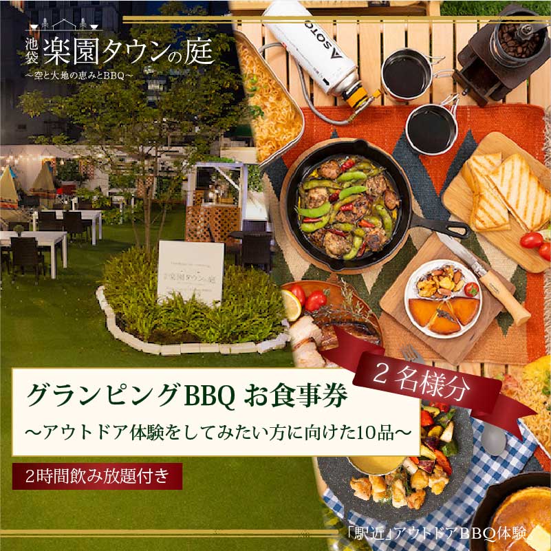 【ふるさと納税】手ぶらでBBQプラン【有効期間1年】調理工程120分のアウトドア体験をしてみたい方に向けた10品＋2時間飲み放題 池袋楽園タウンの庭 2名様 利用券 お食事券【アウトドア体験プラン】