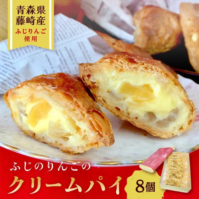 ふじのりんごのクリームパイ 8個入り 【アントルメ佐藤菓子店】 りんご リンゴ お菓子 スイーツ 詰め合わせ スイーツ 焼き菓子 お取り寄せ デザート アップルパイ ふじ発祥の地 青森県 藤崎町 F41-0009