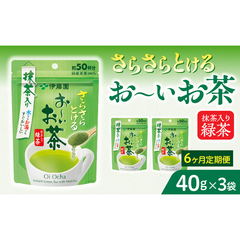 【6ヶ月定期便】さらさらとける　お～いお茶抹茶入り緑茶４０g（3袋）［091I02-T］6ヶ月 定期便 さらさらとける おーいお茶 粉末茶 粉末 粉末緑茶 伊藤園 抹茶入り 緑茶 40g 3袋