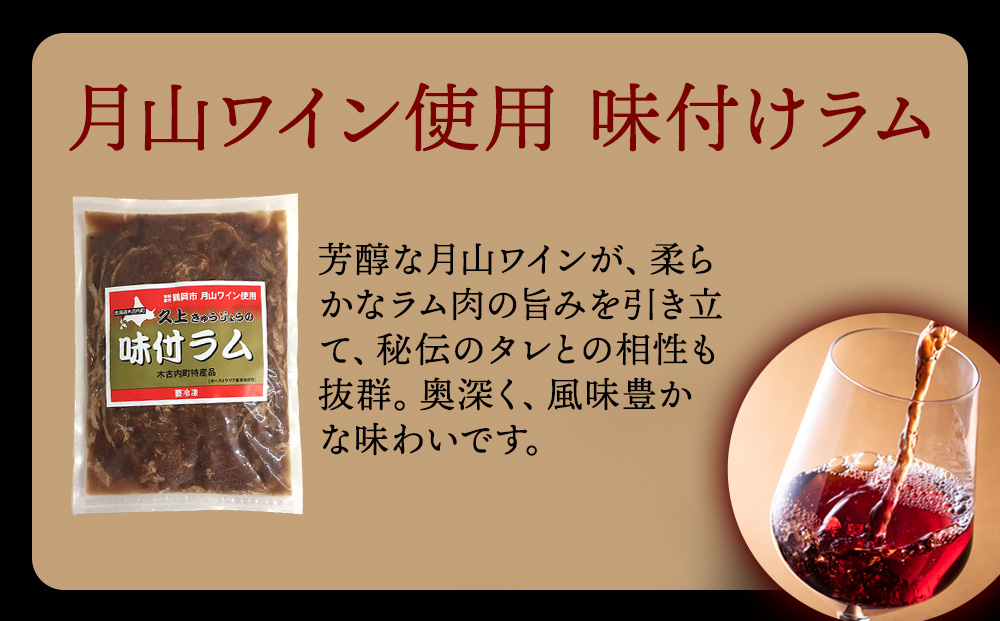 【久上 工藤商店】木古内町『熟味焼肉 久上』の月山ワイン使用　味付ラム500g  3袋