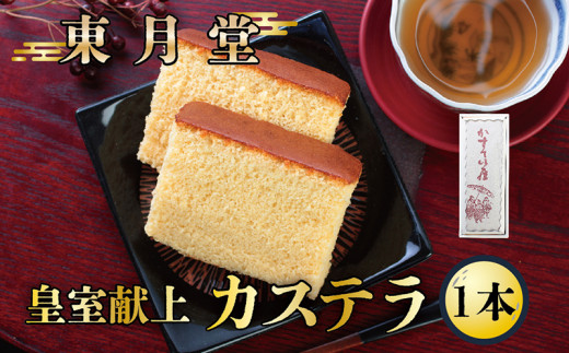 皇室献上カステラ　1本入り【東月堂】