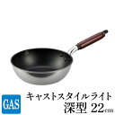 【ふるさと納税】【ガス火用】キャストスタイルライト 深型フライパン 22cm　 キッチン用品 調理器具 ガス火 日本製 アルミキャスト製 厚手調理器 熱伝導性 保温性 均一 加熱 テフロン プラチナ 加工