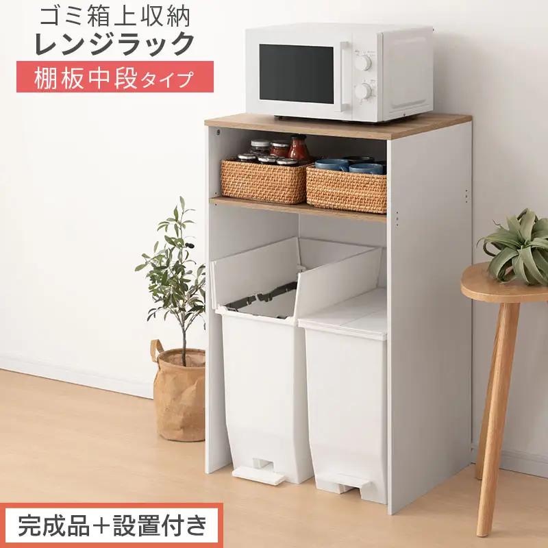 【完成品＋設置付き】ゴミ箱上ラック〔中段タイプ〕（オーク×ホワイト）ゴミ箱上ラック 幅60 キッチンラック 炊飯器 収納 棚 大型レンジ対応 レンジ ゴミ箱 上 ラック ゴミ箱上 レンジ台 KKONET140136-1C-OAK