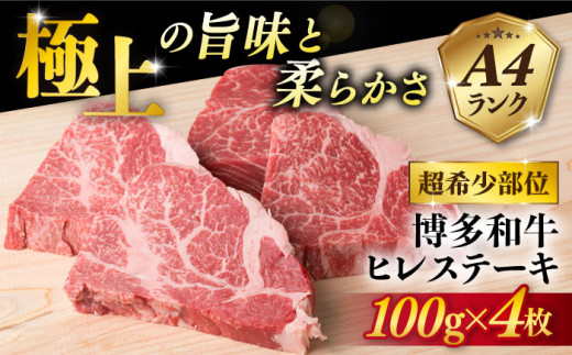 【2026年7月配送】【極上 ヒレ ステーキ】 100g×4枚 A4ランク 博多和牛 糸島 【糸島ミートデリ工房】[ACA055] ステーキ ヒレ ヒレ肉 フィレ ヘレ 牛肉 赤身 黒毛和牛 国産 ランキング 上位 人気 おすすめ