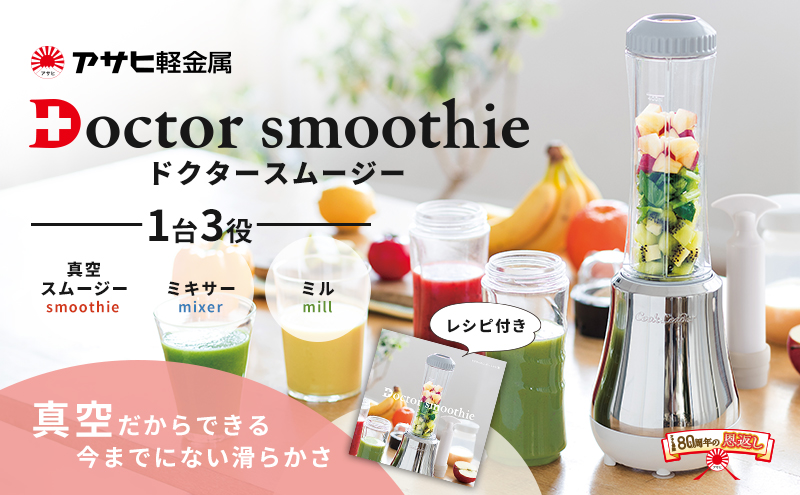 ミキサー ドクタースムージー 400ml スムージーメーカー 真空 アサヒ軽金属 ミル ドクタースムージー レシピ付き 真空スムージー ミキサー 電動ミル 調理器具 キッチン家電 調理家電 日用品 アサヒ軽金属