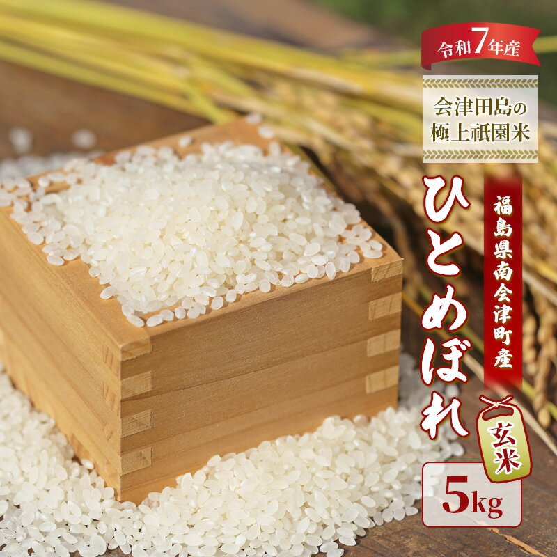 【ふるさと納税】【令和6年産 会津田島の極上祇園米】ひとめぼれ（玄米）5kg 米 玄米 福島県 南会津町産　お届け：2026年10月15日まで